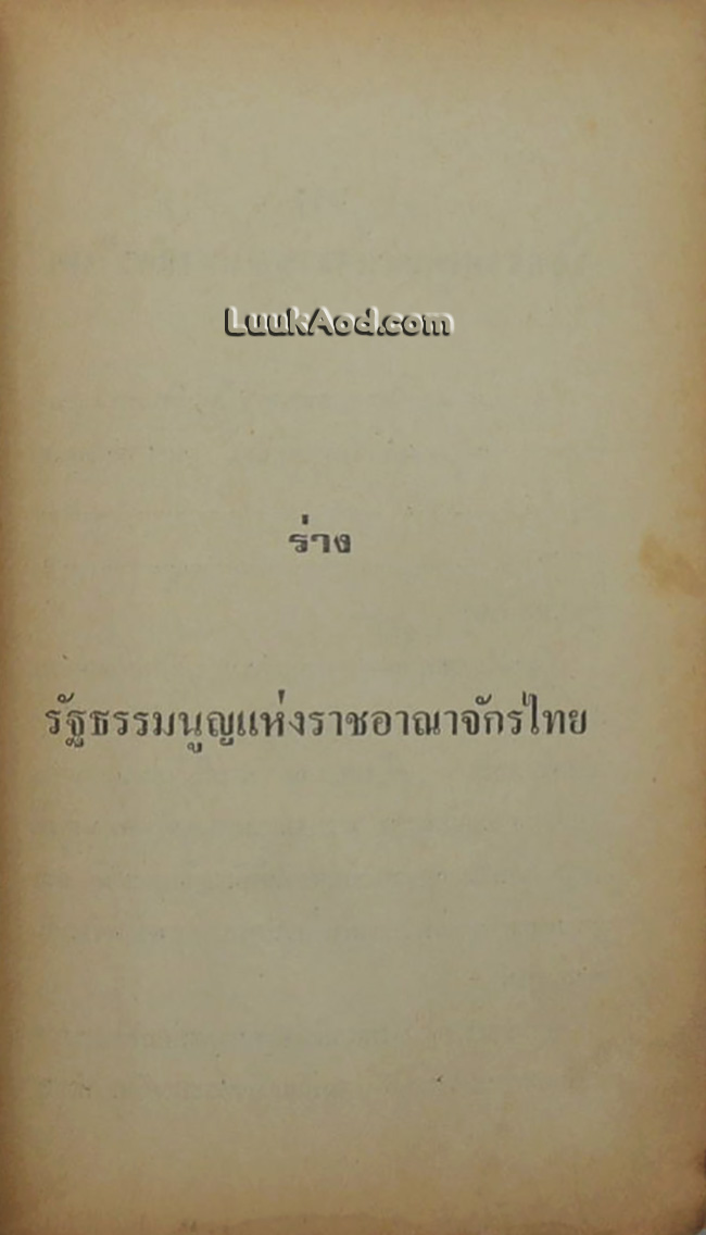 ปรีดี พนมยงค์ วิจารณ์ร่างรัฐธรรมนูญ 2517