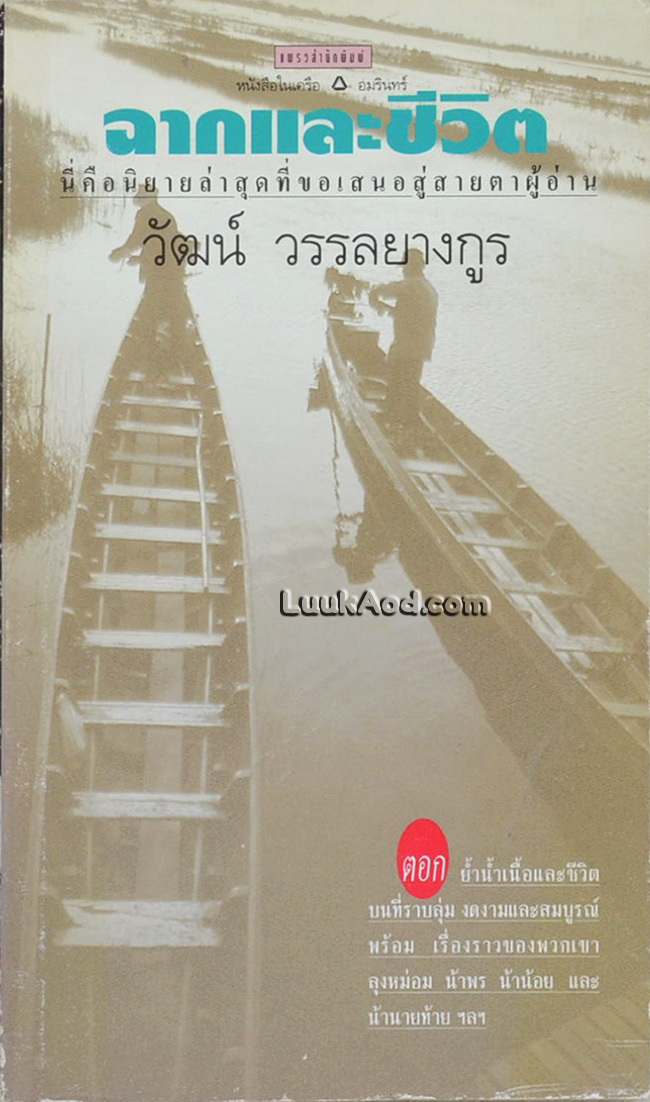 ฉากและชีวิต / วัฒน์ วรรลยางกูร