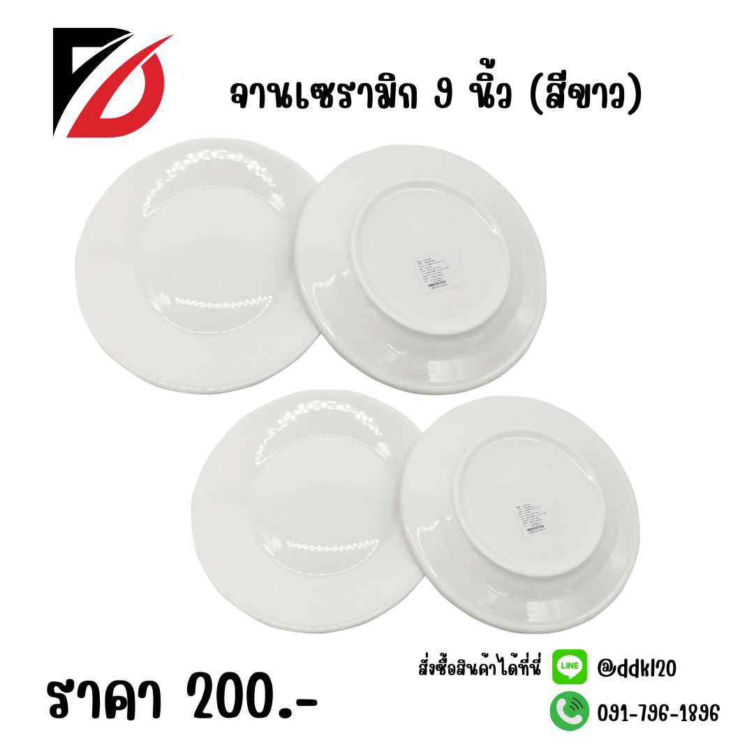 จานเซรามิก 9 นิ้ว (สีขาว)