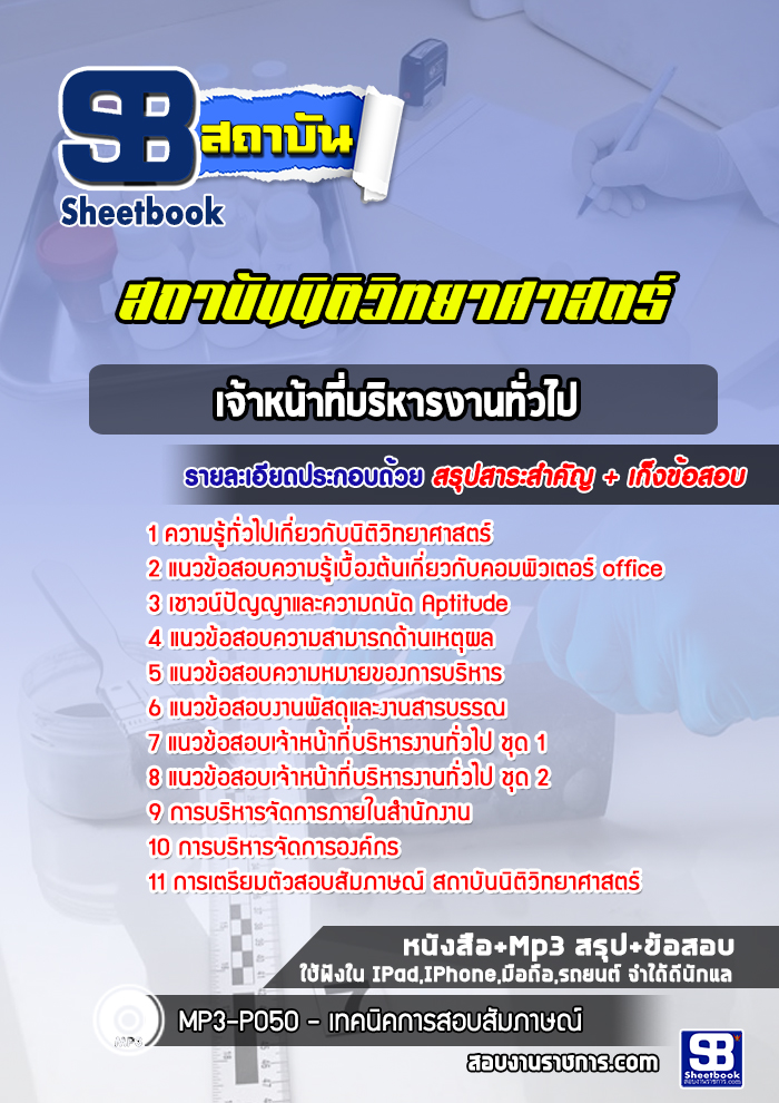 แนวข้อสอบเจ้าหน้าที่บริหารงานทั่วไป สถาบันนิติวิทยาศาสตร์