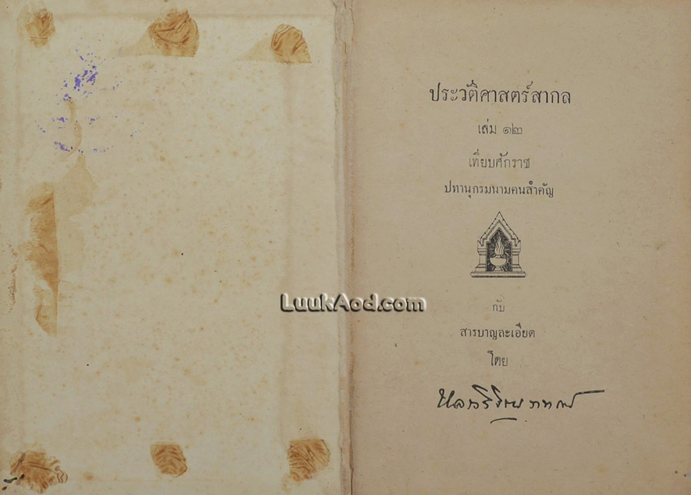 ประวัติศาสตร์สากล (เล่ม 12)