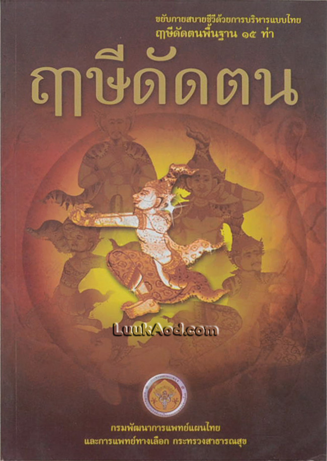 ฤๅษีดัดตน