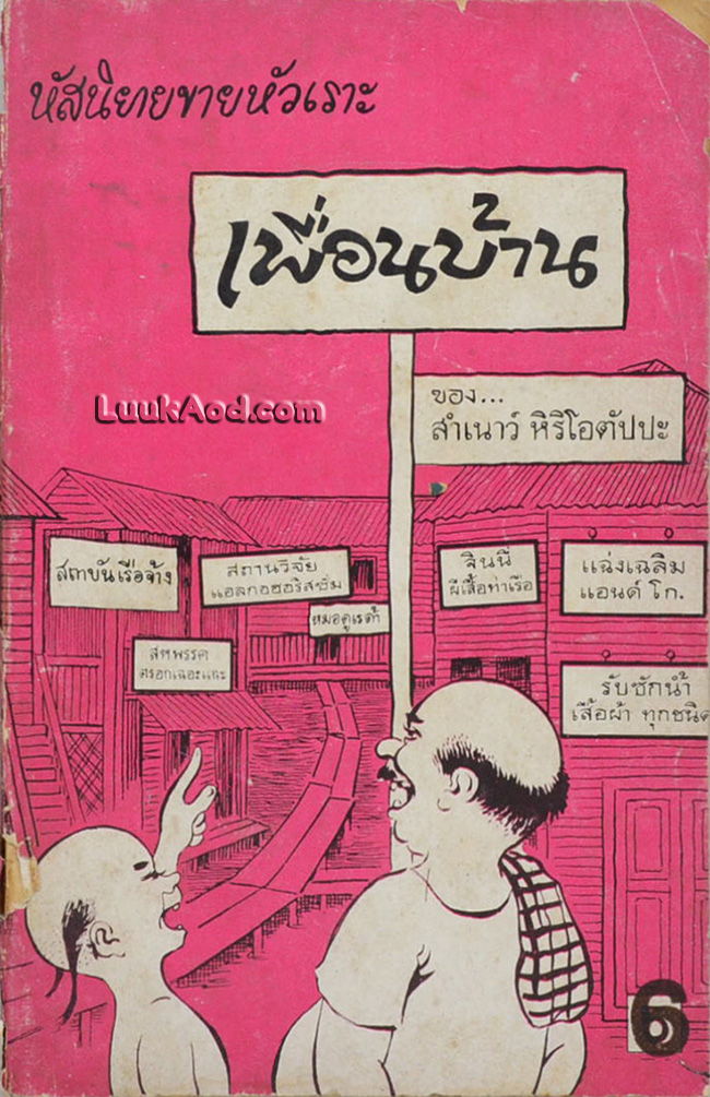 หัสนิยายขายหัวเราะ เพื่อนบ้าน