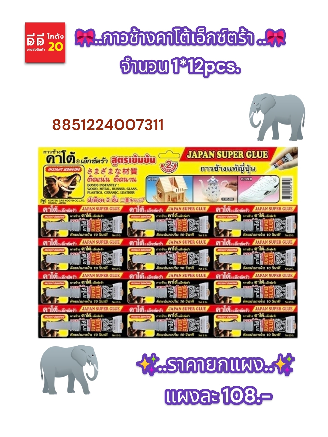 กาวช้างคาโต้เอ็กซ์ตร้า แผง (1x12)