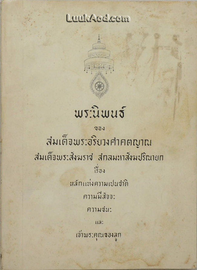 หลักแห่งความเปนชาติ, ความมีสัจจะ, ความชนะ, เจ้าพระคุณของลูก, ฐานันดรศักดิ์ที่ 4, งานหนังสือพิมพ์ในสังคมสมัยใหม่ และรัฐธรรมนูญแห่งราชอาณาจักรไทย