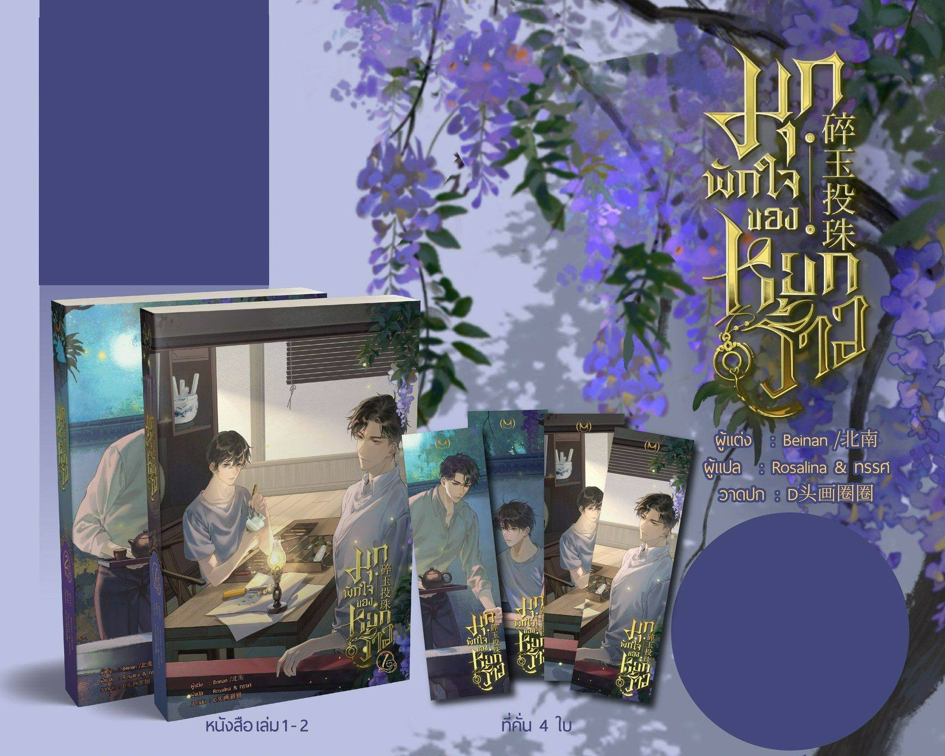 [Book Only] มุกพักใจของหยกร้าว เล่ม 1-2 (จบ) ไม่มีปก Jacket