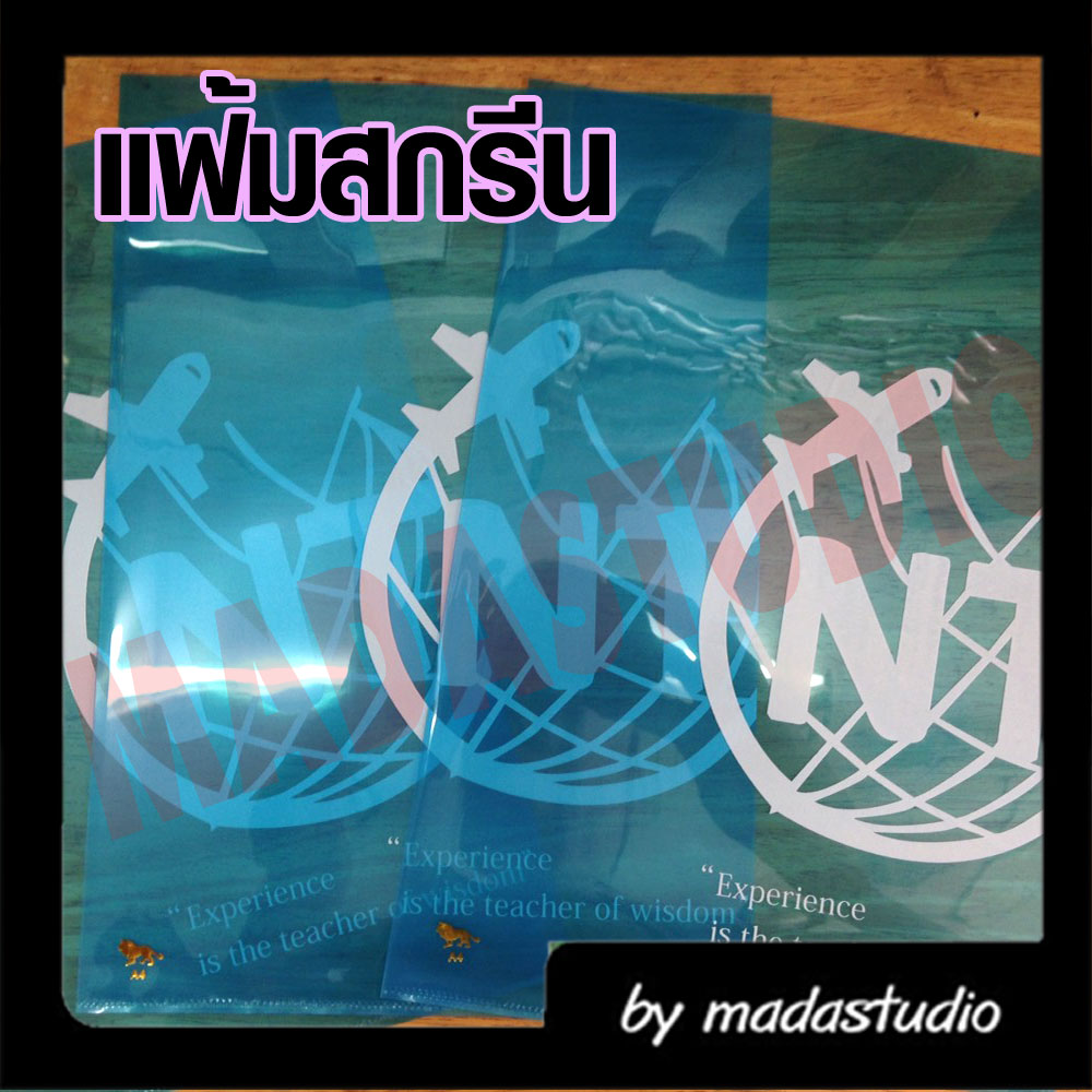 สกรีนแฟ้ม