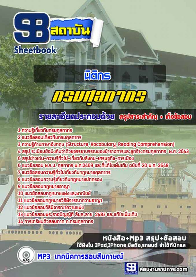 แนวข้อสอบนิติกร กรมศุลกากร