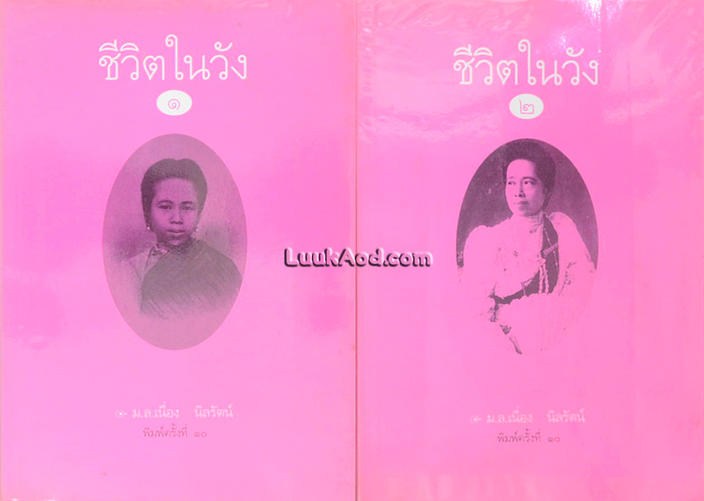 ชีวิตในวัง 1-2 (2 เล่ม)