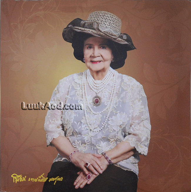 อนุสรณ์งานพระราชทานเพลิงศพ คุณหญิงเพลิน เทพหัสดิน ณ อยุธยา