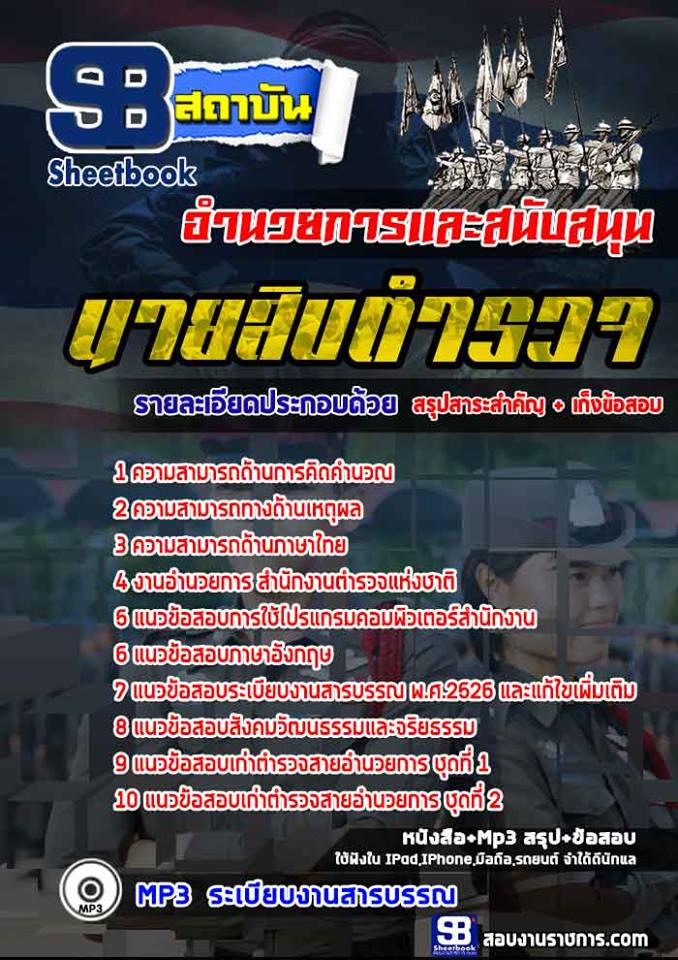 แนวข้อสอบนายสิบตำรวจสายอำนวยการ