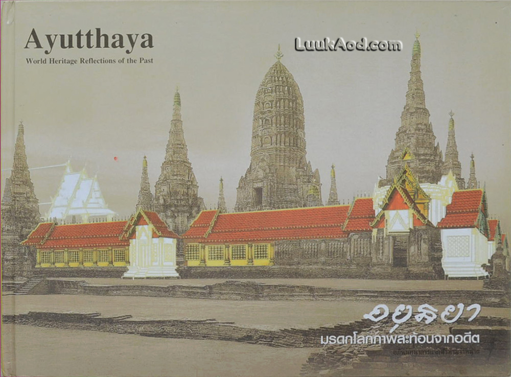 อยุธยา มรดกโลกภาพสะท้อนจากอดีต - Ayutthaya World Heritage Reflections of the Past (2 ภาษา ไทย-อังกฤษ)