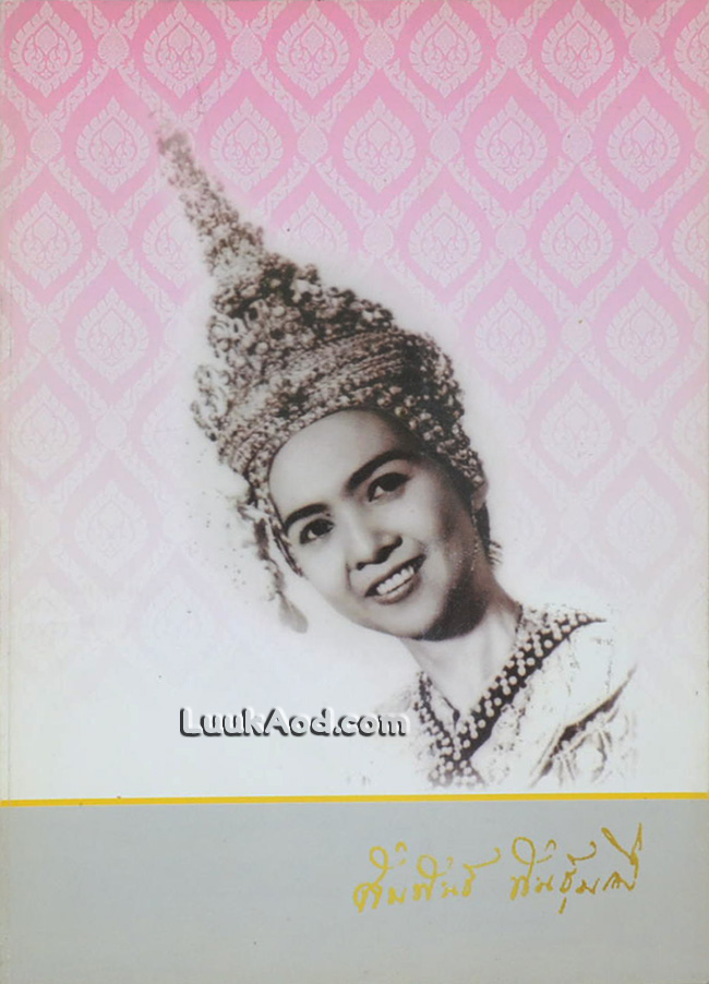 อนุสรณ์งานพระราชทานเพลิงศพ นางสัมพันธ์ พันธุ์มณี ศิลปินแห่งชาติ สาขาศิลปะการแสดง (นาฏศิลป์) ประจำปีพุทธศักราช 2542
