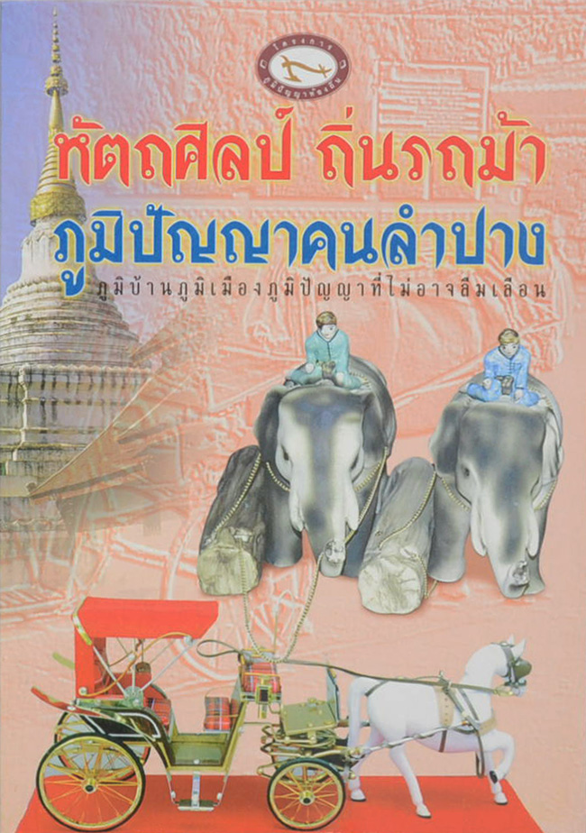 หัตถศิลป์ ถิ่นรถม้า ภูมิปัญญาคนลำปาง