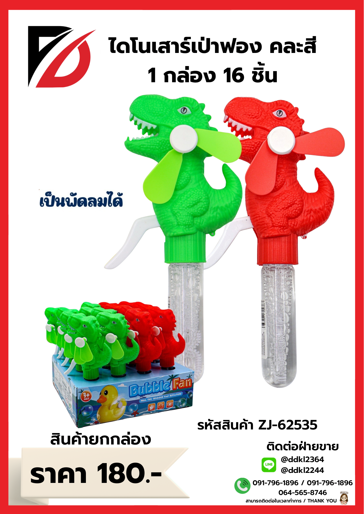 ไดโนเสาร์เป่าฟอง คละสี