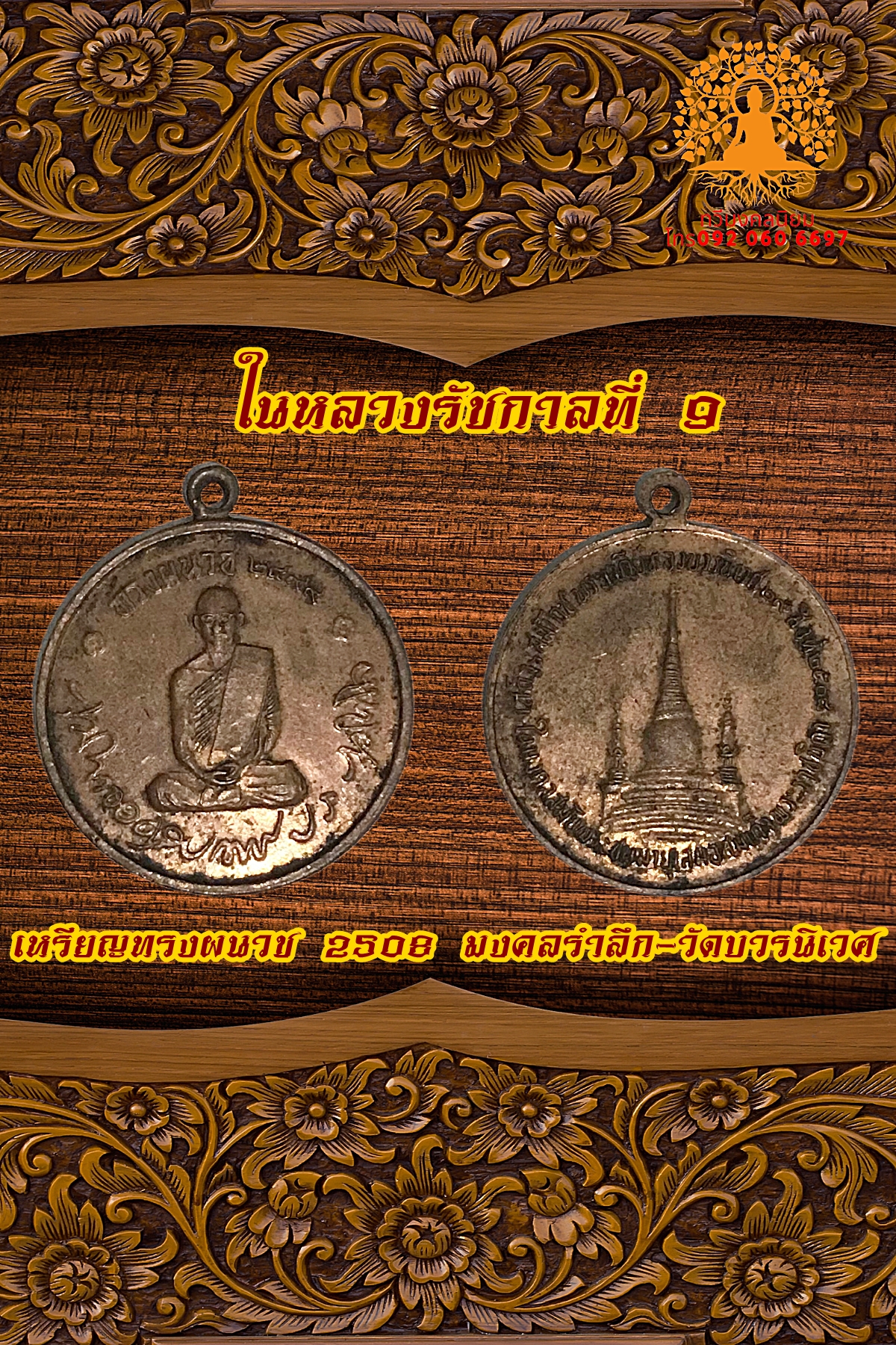 เหรียญในหลวง รัชกาลที่9 ทรงผนวชวัดบวรฯ ปี 2508