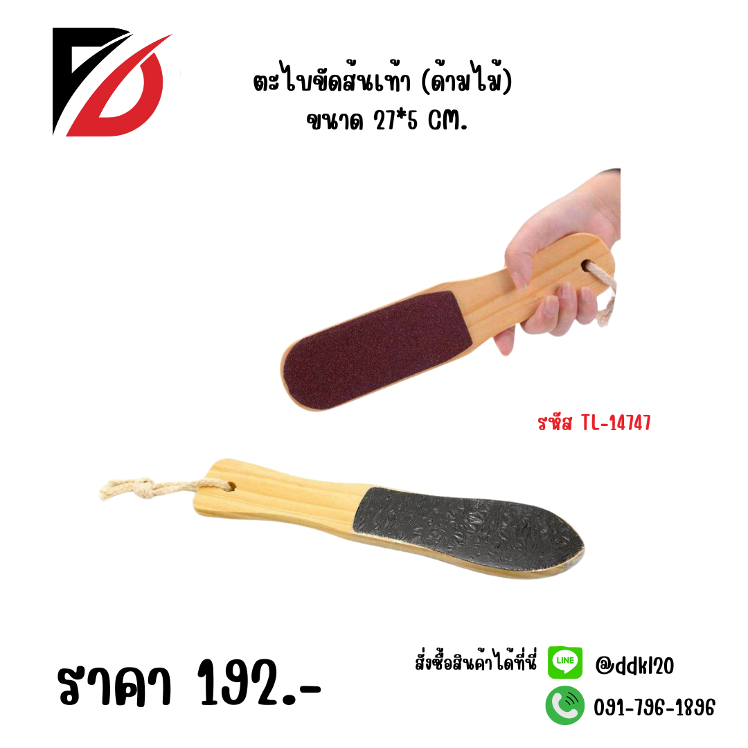 ตะไบขัดส้นเท้า (ด้ามไม้) ขนาด 27*5cm.