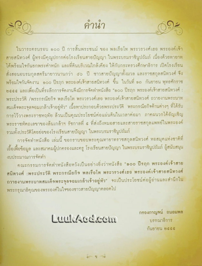 100 ปี รฦก พระองค์เจ้าสายสนิทวงศ์