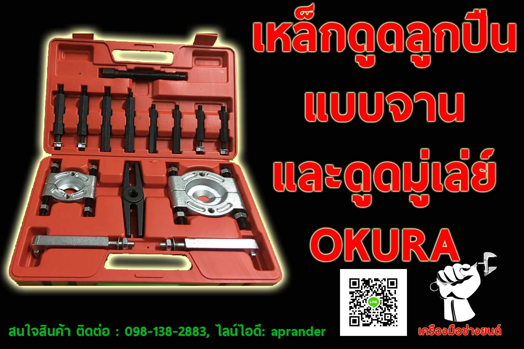 เหล็กดูดลูกปืนแบบจานและดูดมู่เล่ย์ (โอกูระ) OKURA