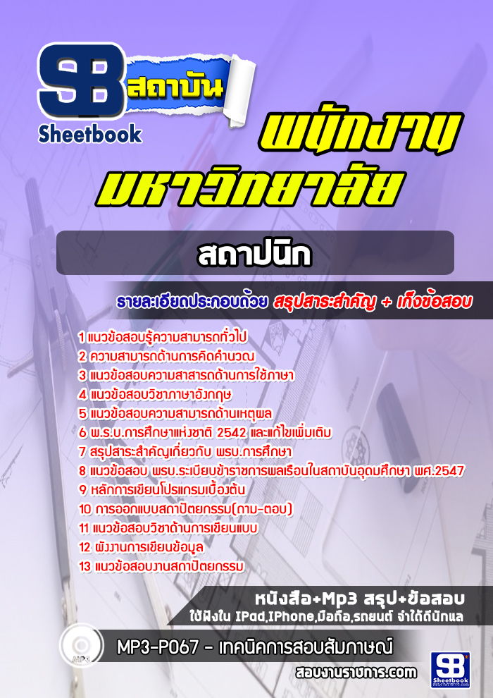 แนวข้อสอบสถาปนิก พนักงานมหาวิทยาลัย