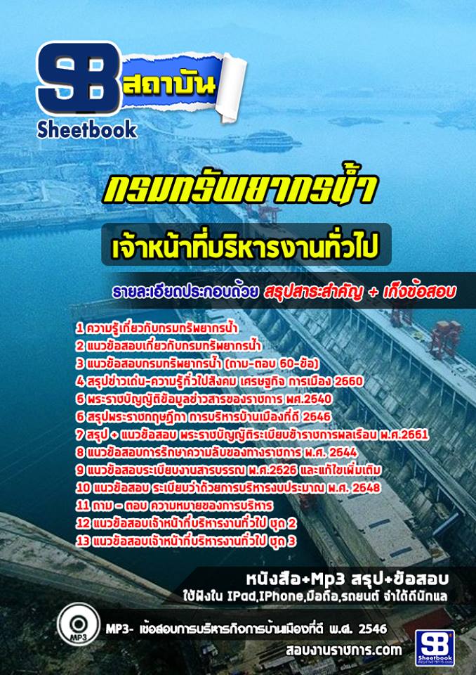 แนวข้อสอบเจ้าหน้าที่บริหารงานทั่วไป กรมทรัพยากรน้ำ
