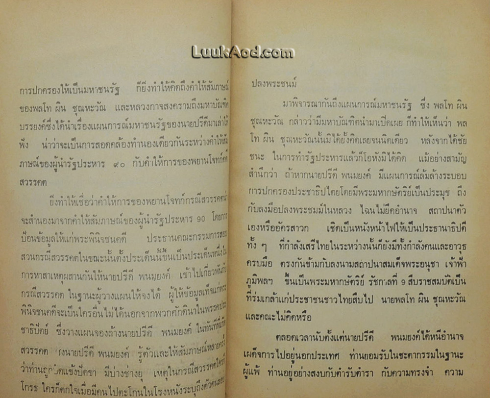 ดร.ปรีดี พนมยงค์ กับ แผนการณ์มหาชนรัฐ