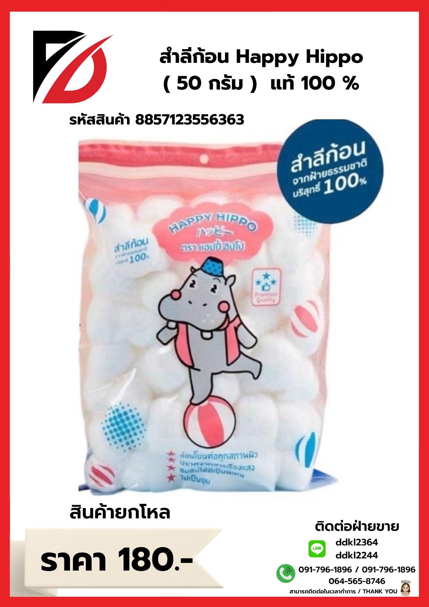 สำลีก้อน Happy Hippo (50 กรัม)