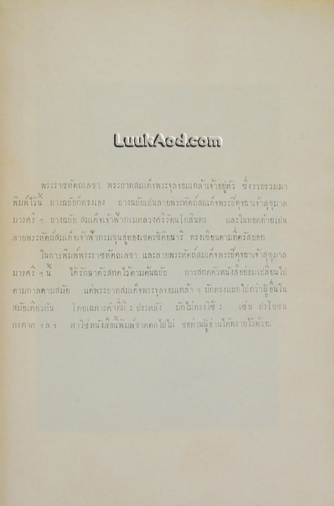 พระราชหัตถ์เลขา พระบาทสมเด็จพระจุลจอมเกล้าเจ้าอยู่หัว และลายพระหัตถ์ สมเด็จพระปิตุจฉาเจ้า สุขุมมาลมารศรี พระอรรคราชเทวี