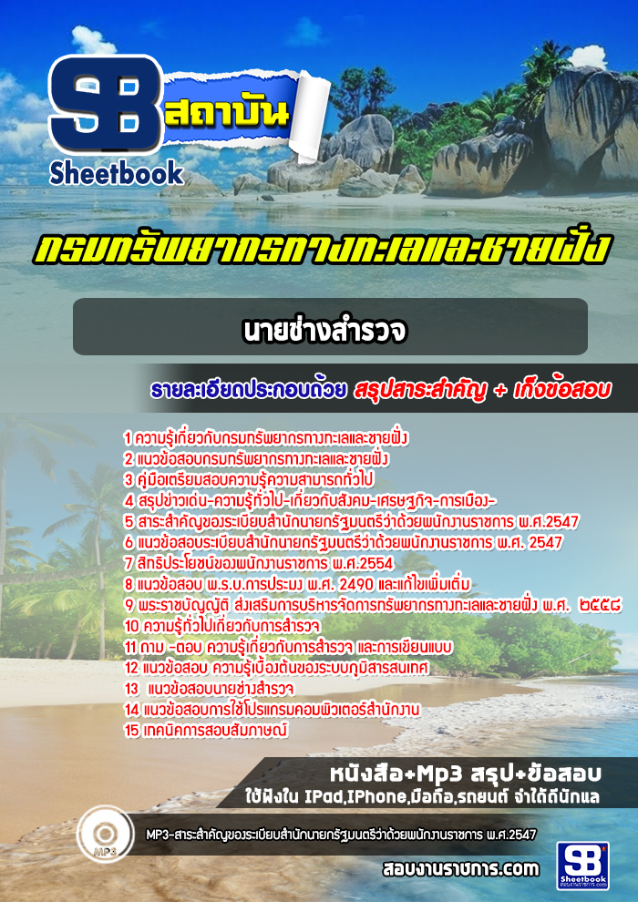 แนวข้อสอบนายช่างสำรวจ กรมทรัพยากรทางทะเลและชายฝั่ง
