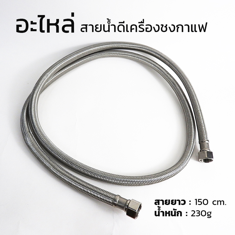 อะไหล่ สายน้ำดีเครื่องชงกาแฟ 3/8 นิ้ว (3 หุน) ยาว 150 cm.