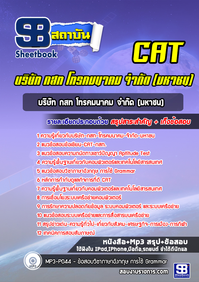 แนวข้อสอบฝ่ายเทคโนโลยีสารสนเทศเพื่อสนับสนุน CAT บริษัท กสท โทรคมนาคม จำกัด (มหาชน)