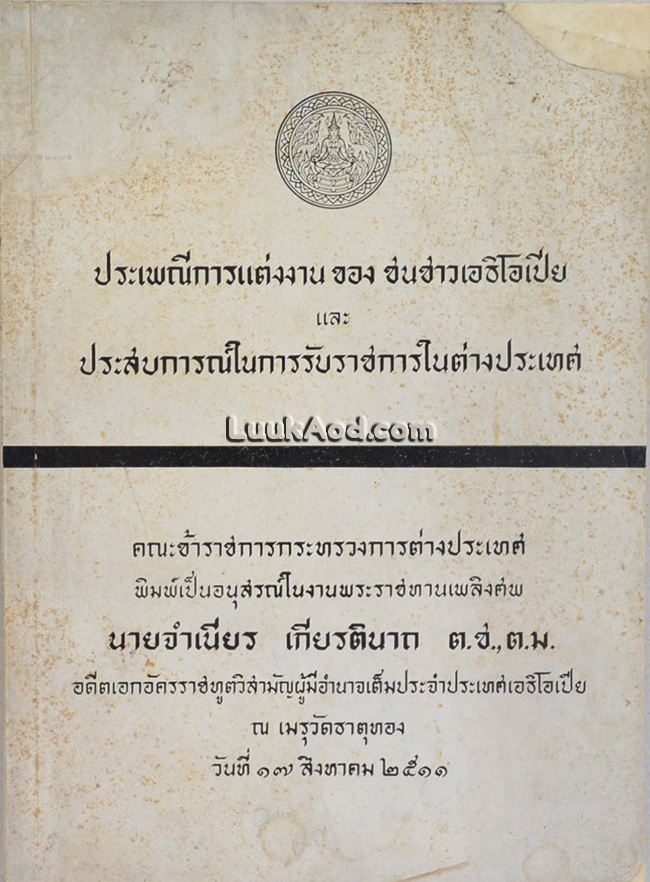 ประเพณีการแต่งงาน ของ ชนชาวเอธิโอเปีย และประสบการณ์ในการรับราชการในต่างประเทศ