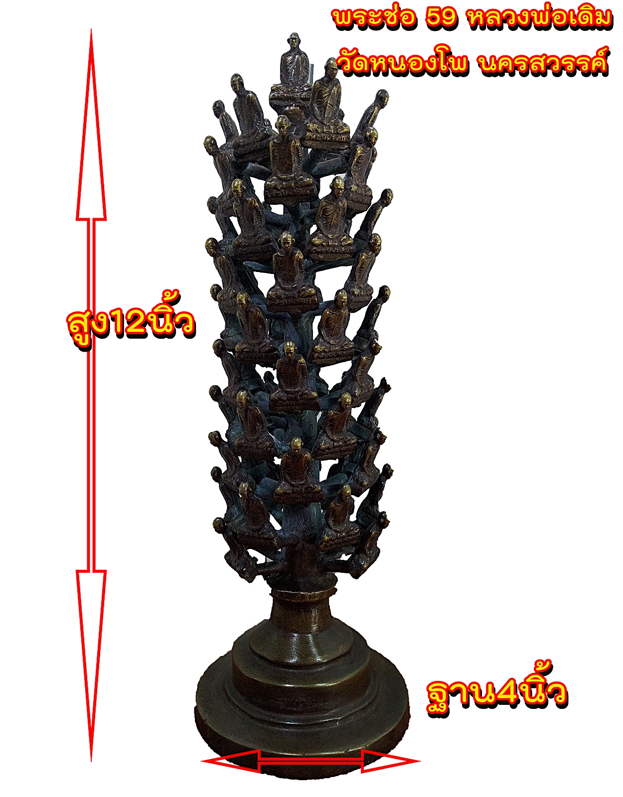 พระช่อ หลวงพ่อเดิม วัดหนองโพ นครสวรรค์ (ช่อ 59 องค์)