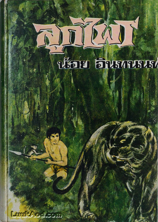 ลูกไพร (เล่มเดียวจบ) / น้อย อินทนนท์