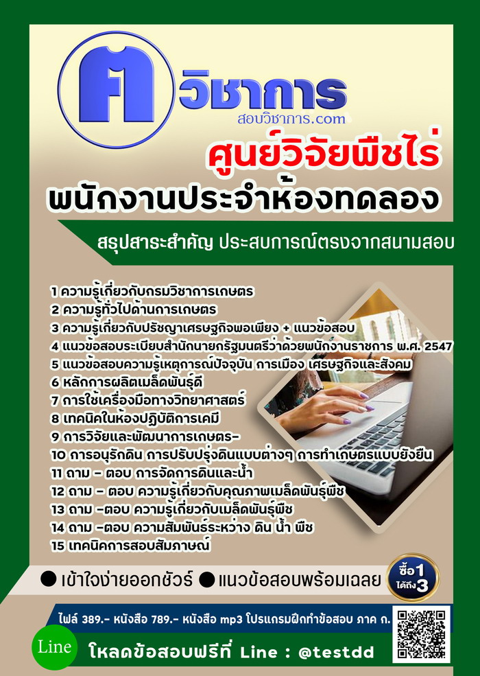 หนังสือสอบงานราชการพนักงานประจำห้องทดลอง ศูนย์วิจัยพืชไร่