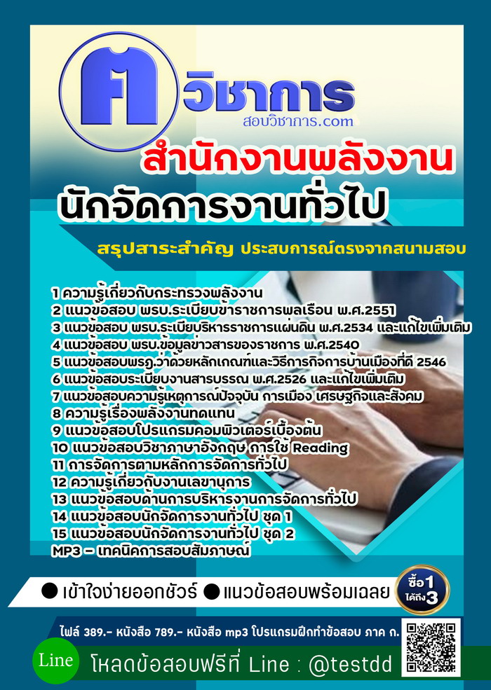 หนังสือสอบงานราชการนักจัดการงานทั่วไป สำนักงานพลังงาน