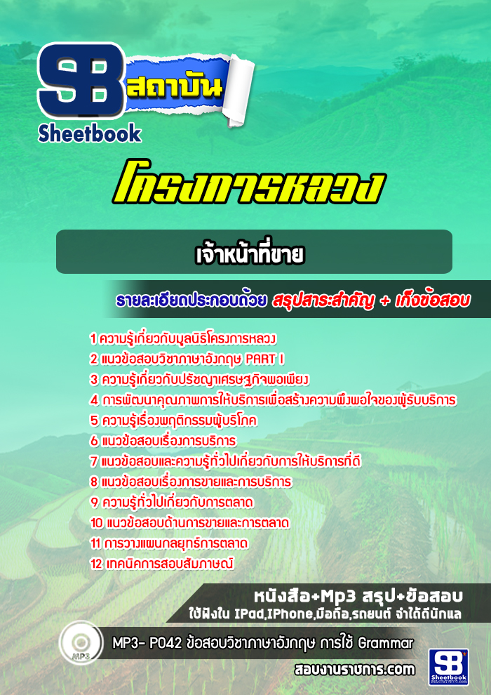 แนวข้อสอบเจ้าหน้าที่ขาย โครงการหลวง
