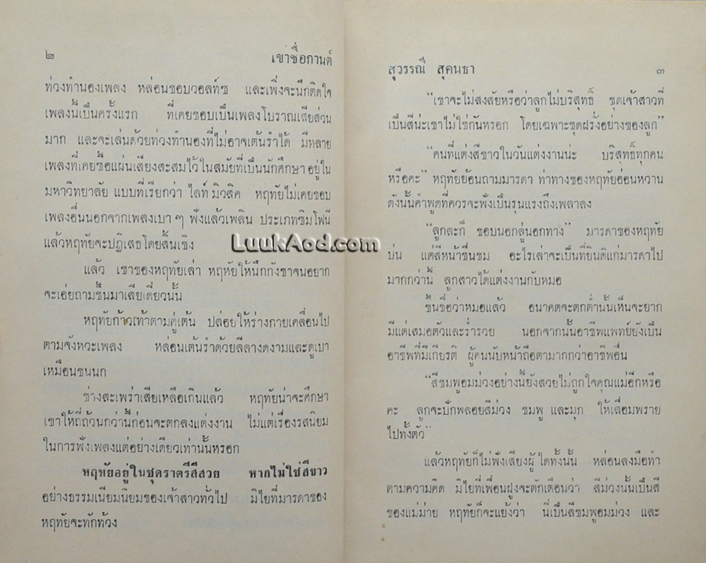 เขาชื่อกานต์ / สุวรรณี สุคนธา