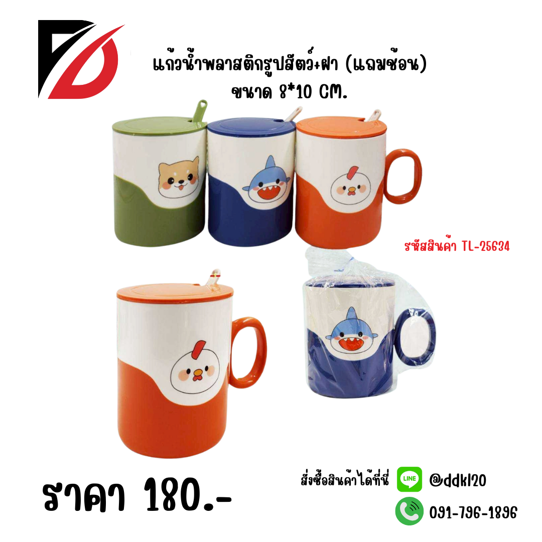 แก้วน้ำพลาสติกรูปสัตว์+ฝา (แถมช้อน) ขนาด 8*10 CM.