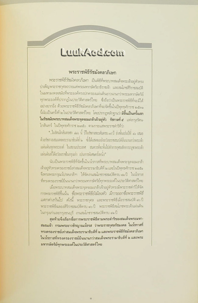 พระราชพิธีรัชมังคลาภิเษก