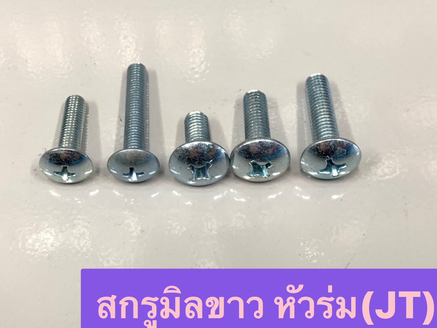 สกรูสี่แฉกมิลขาวหัว JT (ห่อเล็ก)