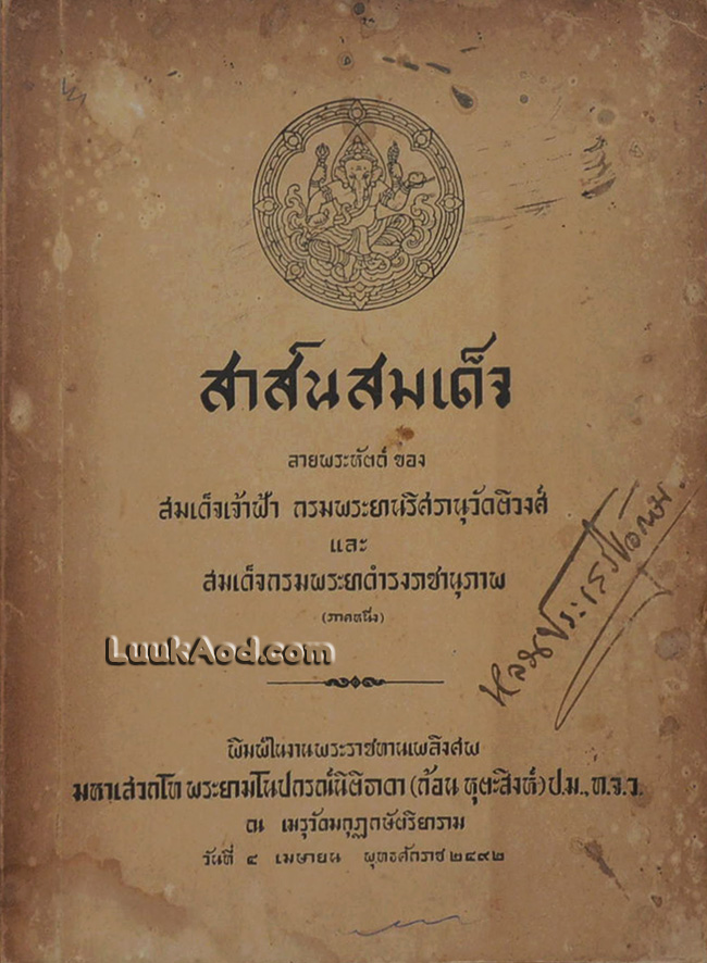 สาส์นสมเด็จ ลายพระหัตต์ ของ สมเด็จเจ้าฟ้า กรมพระยานริศรานุวัดติวงศ์ และ สมเด็จกรมพระยาดำรงราชานุภาพ (ภาคหนึ่ง)
