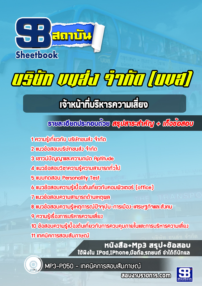 แนวข้อสอบเจ้าหน้าที่บริหารความเสี่ยง บริษัทขนส่ง จำกัด (บขส)