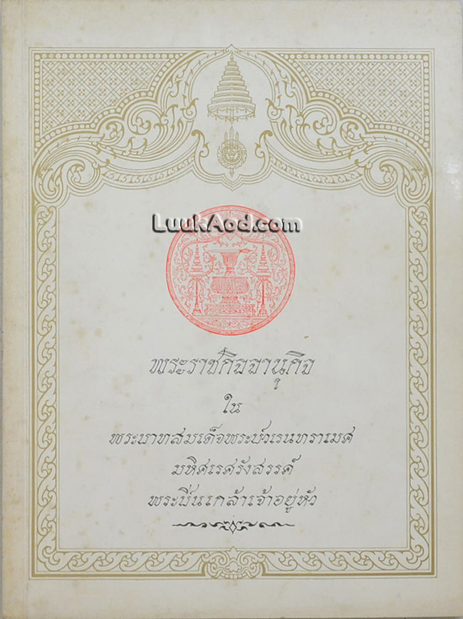 พระราชกิจจานุกิจ ในพระบาทสมเด็จพระปวเรนทราเมศ มหิศเรศรังสรรค์ พระปิ่นเกล้าเจ้าอยู่หัว