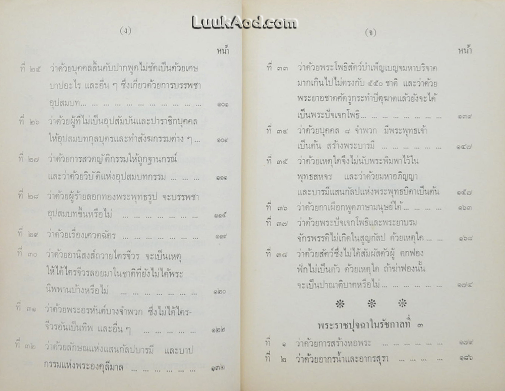 พระราชปุจฉา ในชั้นกรุงรัตนโกสินทร์ ตั้งแต่รัชกาลที่ 1-รัชกาลที่ 5 (2 เล่ม)