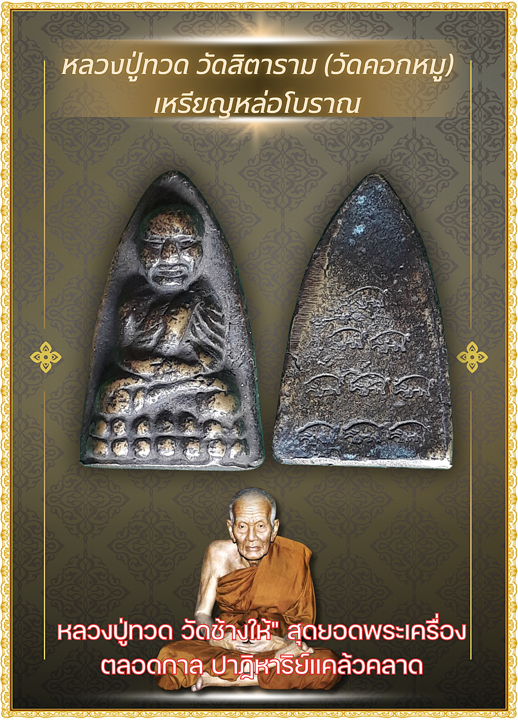 ✨ หลวงปู่ทวด วัดสิตาราม (วัดคอกหมู)พร้อม “โค้ตรูปหมู” ด้านหลังครบ 9 ตัว