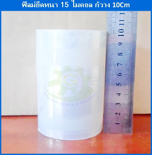 ฟิล์มยืดขนาดกว้าง10Cmยาว200m