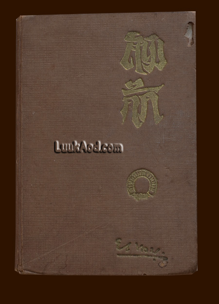 สามก๊กฉบับวนิพกเล่มใหม่ / ยาขอบ