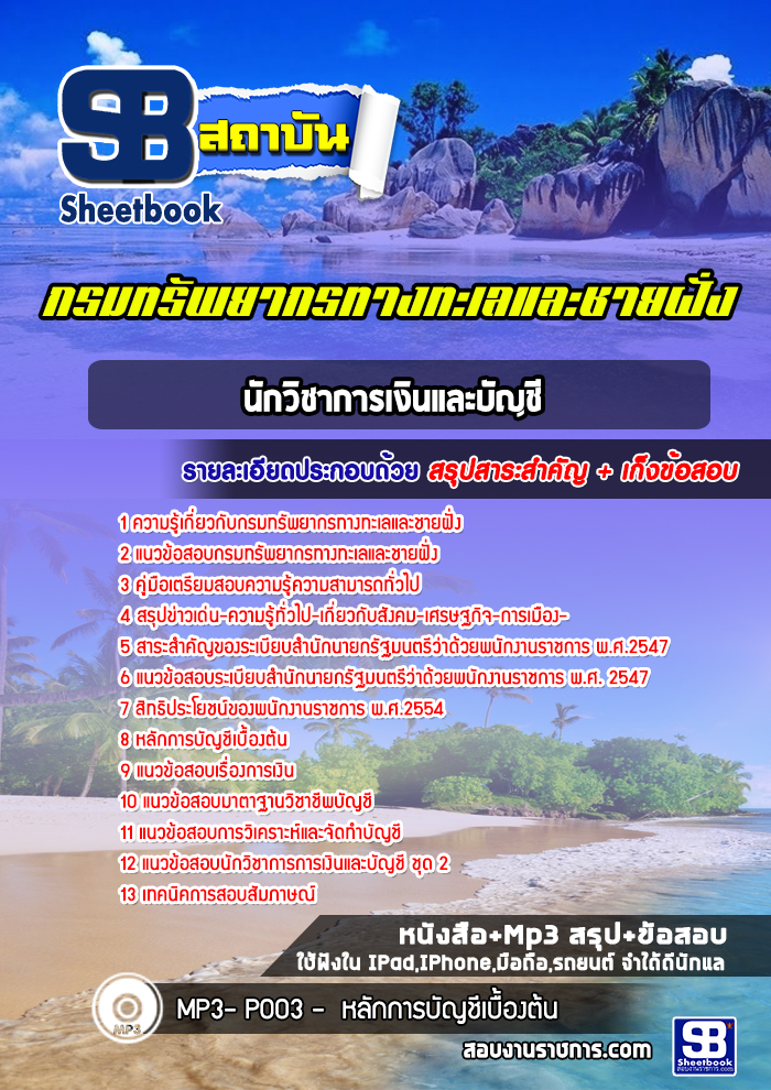 แนวข้อสอบนักวิชาการเงินและบัญชี กรมทรัพยากรทางทะเลและชายฝั่ง