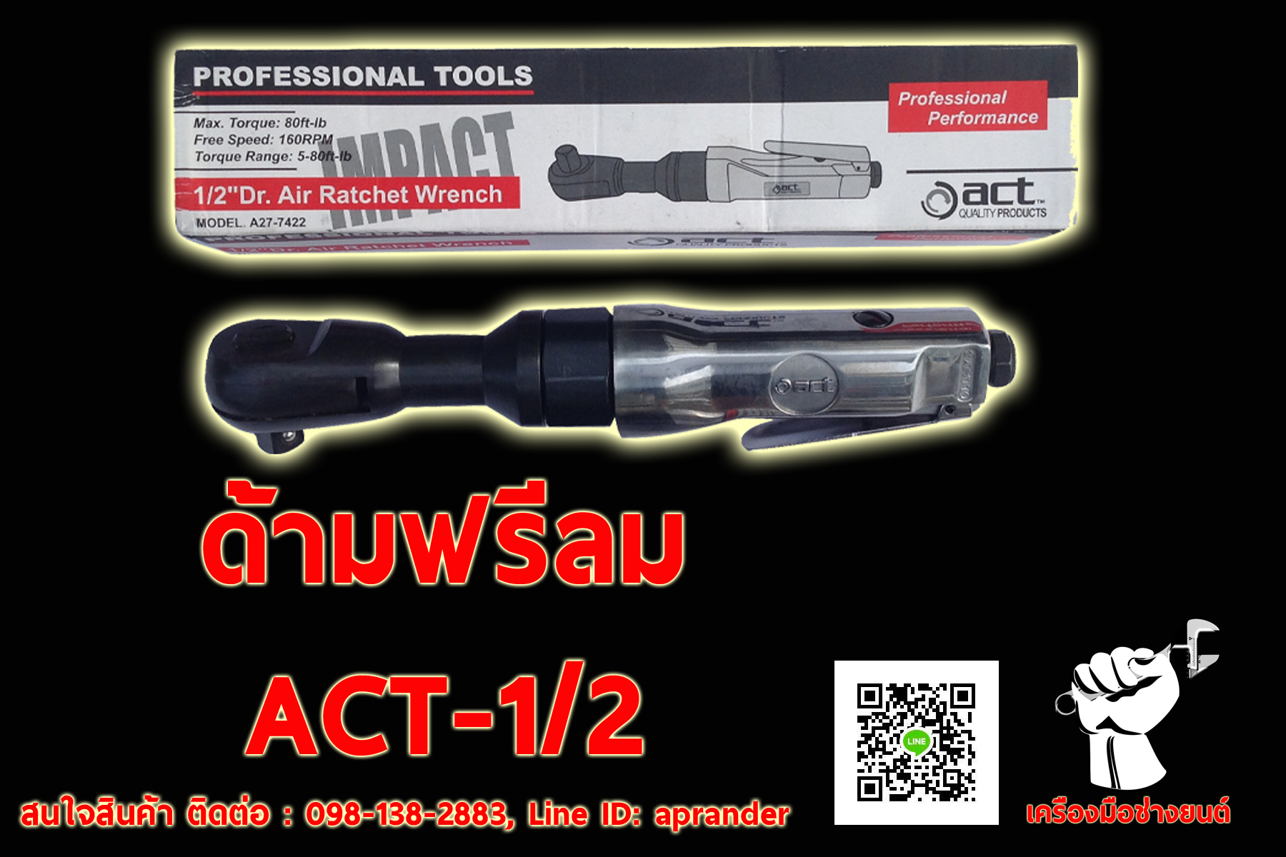 ด้ามฟรีลม ACT